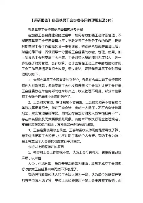 【调研报告】我县基层工会经费使用管理现状及分析