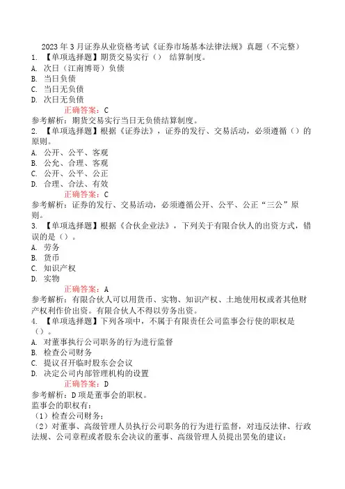 2023年3月证券从业资格考试《证券市场基本法律法规》真题(不完整)