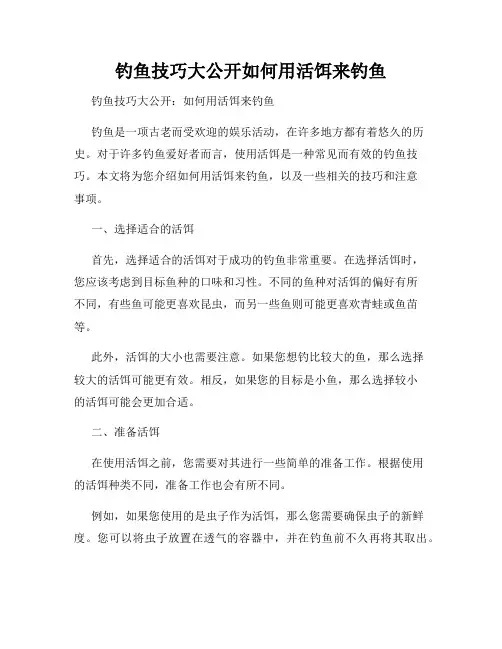 钓鱼技巧大公开如何用活饵来钓鱼