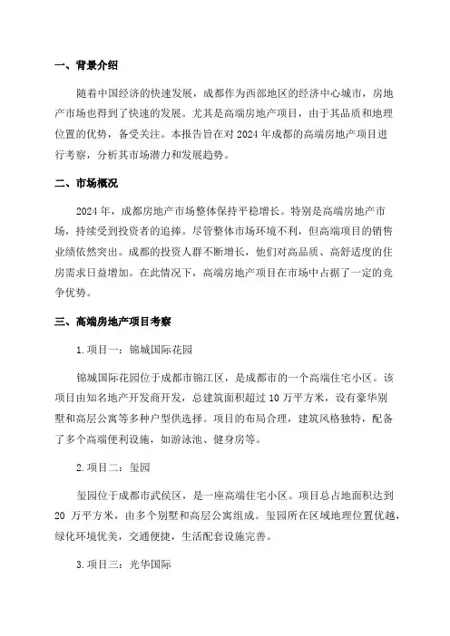 2024年成都高端房地产项目考察报告
