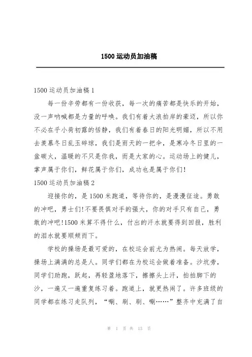 1500运动员加油稿