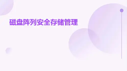 磁盘阵列安全存储管理