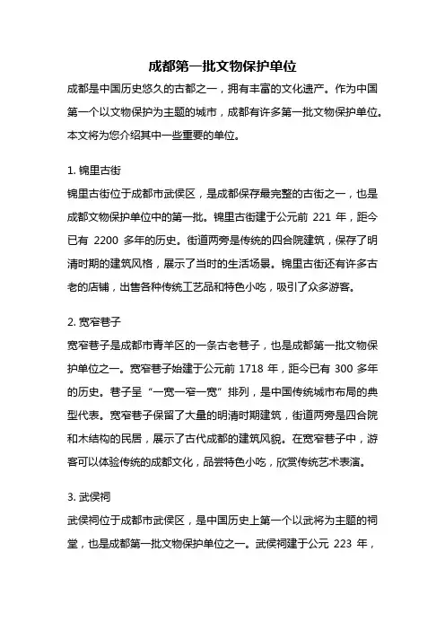 成都第一批文物保护单位