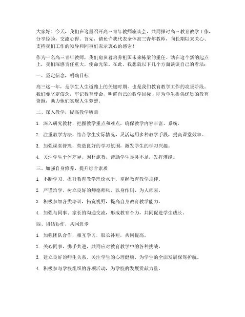 高三青年教师座谈会发言稿