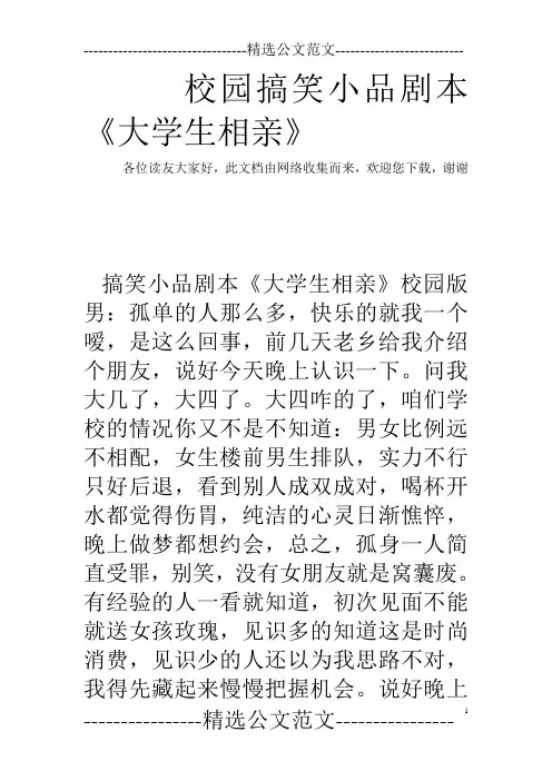 校园搞笑小品剧本《大学生相亲》