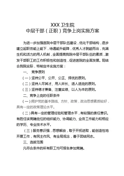 卫生院中干竞争上岗方案