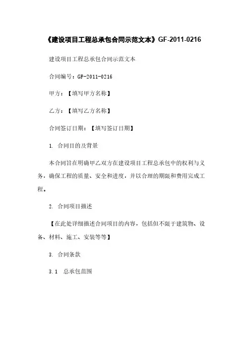 《建设项目工程总承包合同示范文本》GF-2011-0216