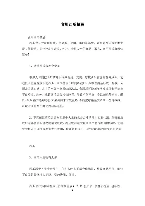 食用西瓜禁忌