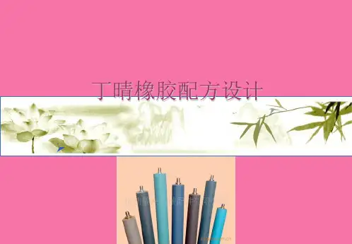 丁晴橡胶配方设计ppt课件