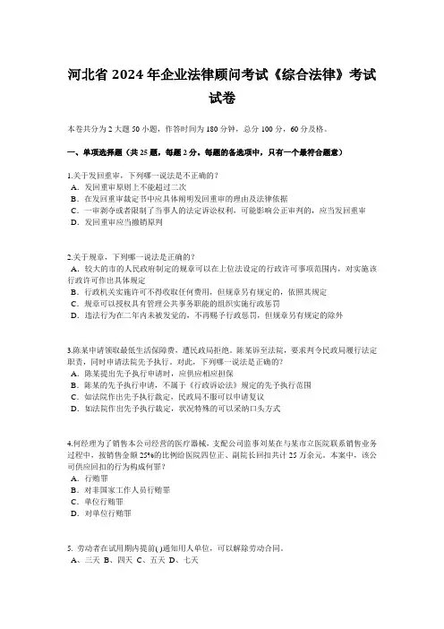 河北省2024年企业法律顾问考试《综合法律》考试试卷