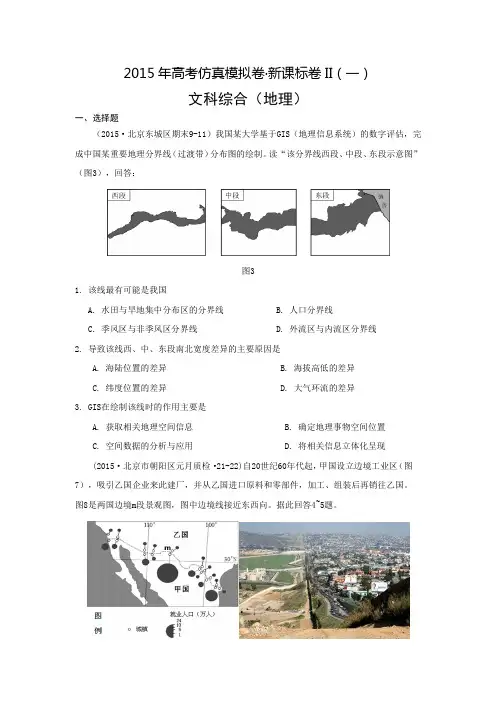2015年高考仿真模拟卷·新课标卷II(一)文综地理解析