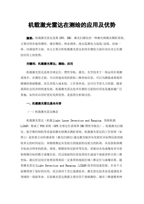 机载激光雷达在测绘的应用及优势
