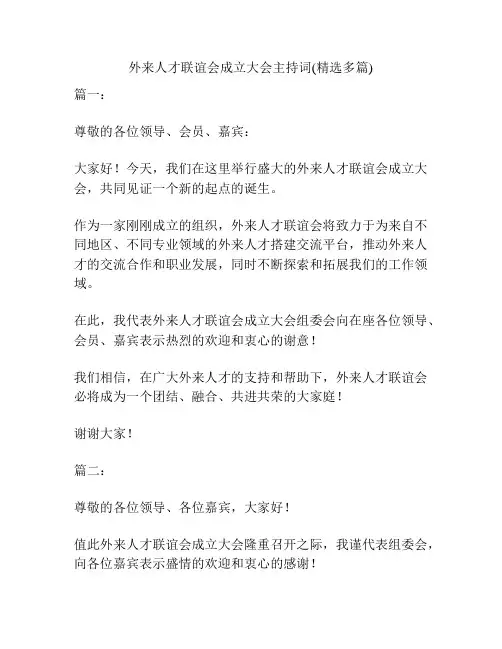 外来人才联谊会成立大会主持词(精选多篇)