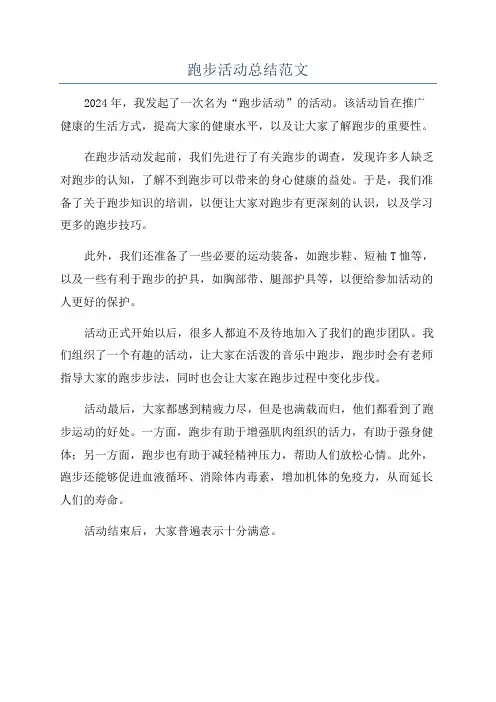 跑步活动总结范文