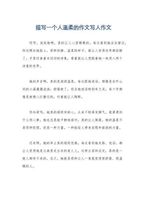 描写一个人温柔的作文写人作文