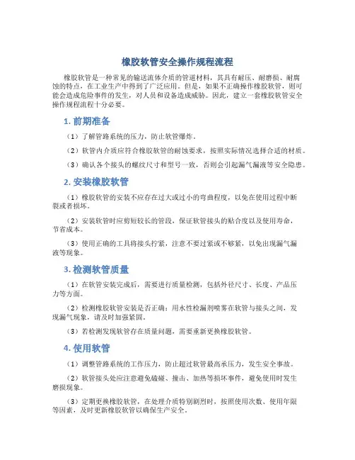 橡胶软管安全操作规程流程