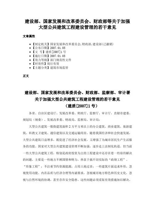建设部、国家发展和改革委员会、财政部等关于加强大型公共建筑工程建设管理的若干意见