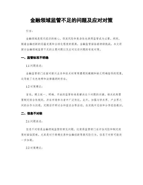金融领域监管不足的问题及应对对策