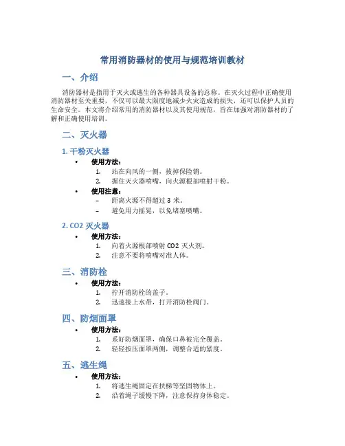 常用消防器材的使用与规范培训教材