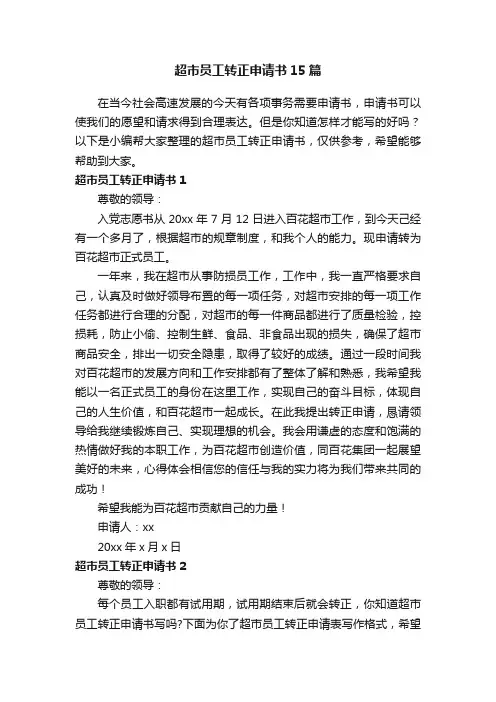 超市员工转正申请书15篇