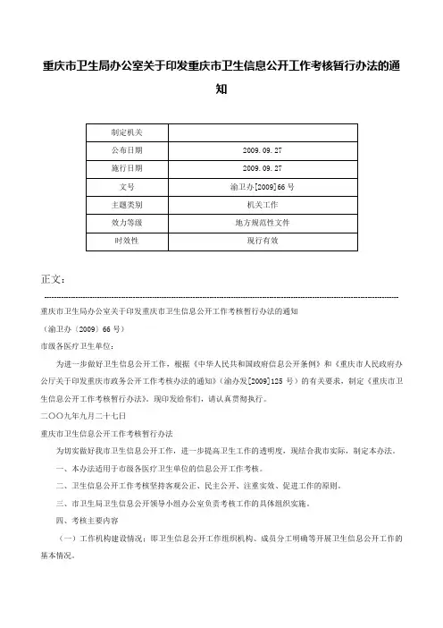 重庆市卫生局办公室关于印发重庆市卫生信息公开工作考核暂行办法的通知-渝卫办[2009]66号