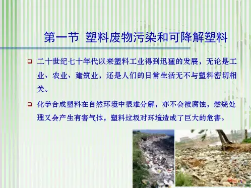 第七章生物可降解塑料(共94张PPT)