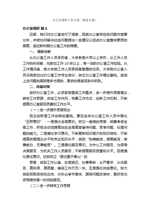 办公室调研工作计划（精选3篇）