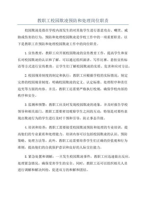 教职工校园欺凌预防和处理岗位职责