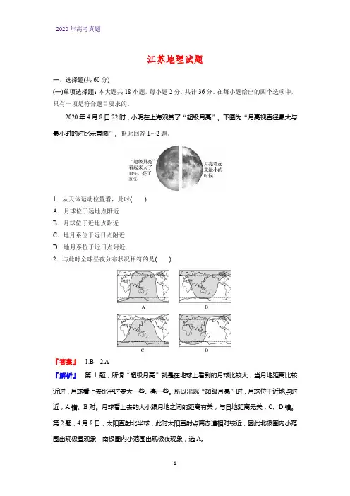 2020年高考真题地理试题——江苏卷(精校版)