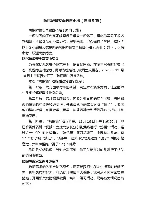 防拐防骗安全教育小结（通用5篇）
