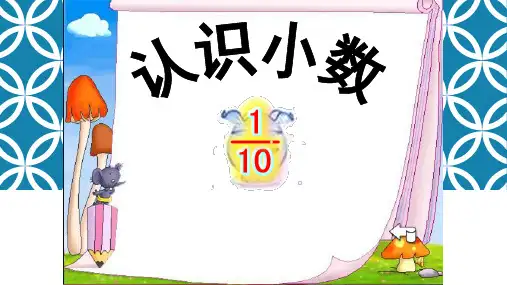 小学人教版数学四年级下册课件：《小数的读法和写法》图文