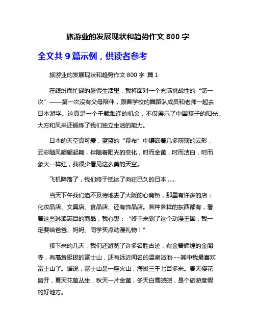 旅游业的发展现状和趋势作文800字