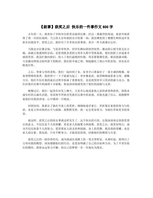 【叙事】获奖之后 快乐的一件事作文600字