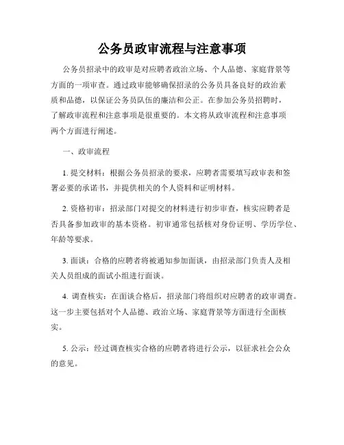 公务员政审流程与注意事项