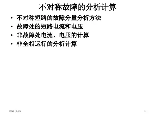 电力系统暂态分析第五章课件第一部分