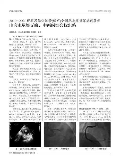 2019-2020逻辑思维训练营(城市)全国总决赛亚军病例展示 山穷水尽疑无路,中西医结合找出路