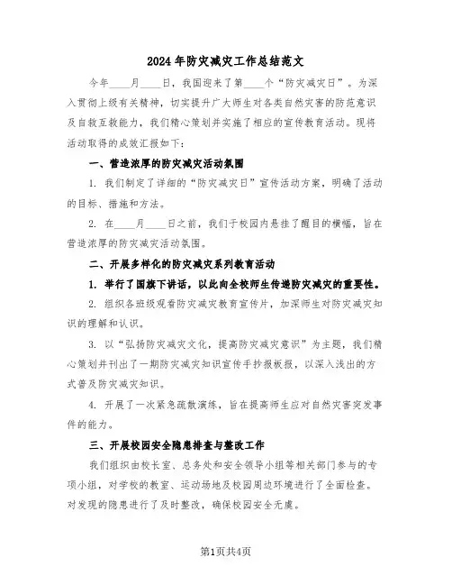 2024年防灾减灾工作总结范文（三篇）