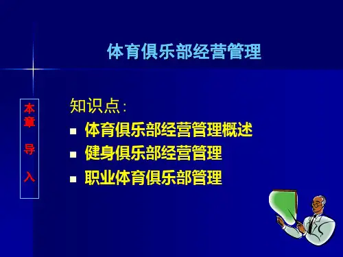 体育俱乐部经营管理