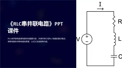 《RLC串并联电路》课件