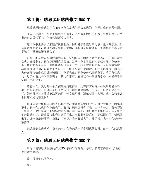 感恩读后感的作文500字(共9篇)