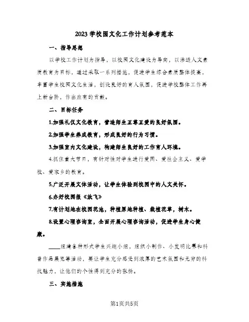 2023学校园文化工作计划参考范本(二篇)