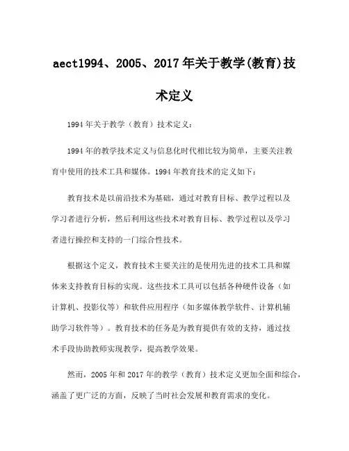 aect1994、2005、2017年关于教学(教育)技术定义