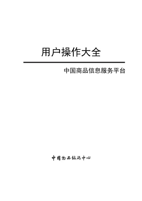 中国商品信息服务平台用户操作大全