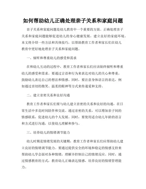 如何帮助幼儿正确处理亲子关系和家庭问题