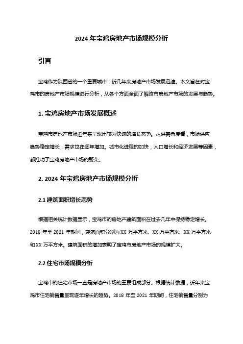 2024年宝鸡房地产市场规模分析