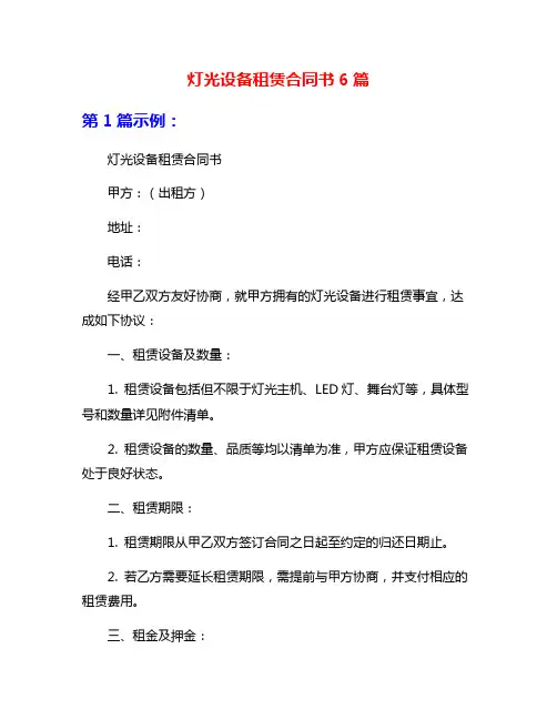 灯光设备租赁合同书6篇