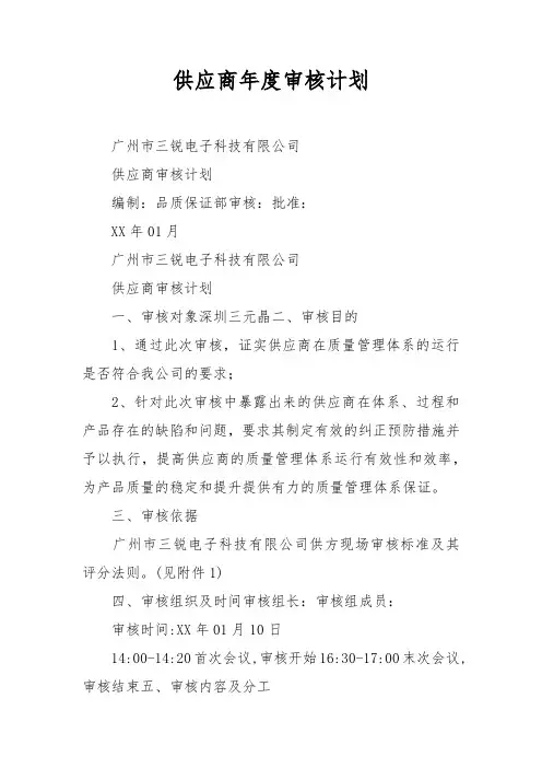 供应商年度审核计划