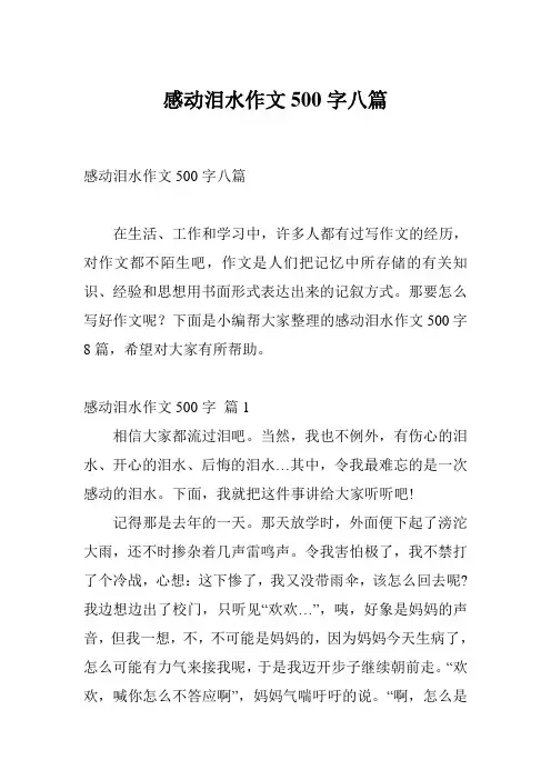 感动泪水作文500字八篇