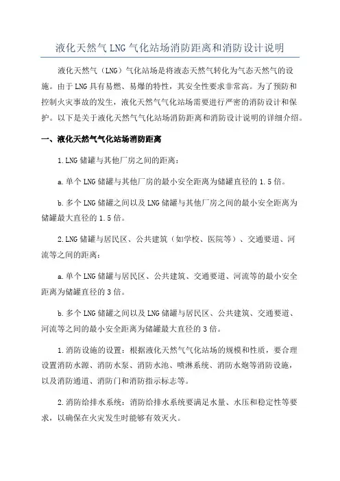 液化天然气LNG气化站场消防距离和消防设计说明