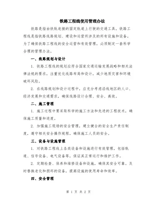 铁路工程线使用管理办法